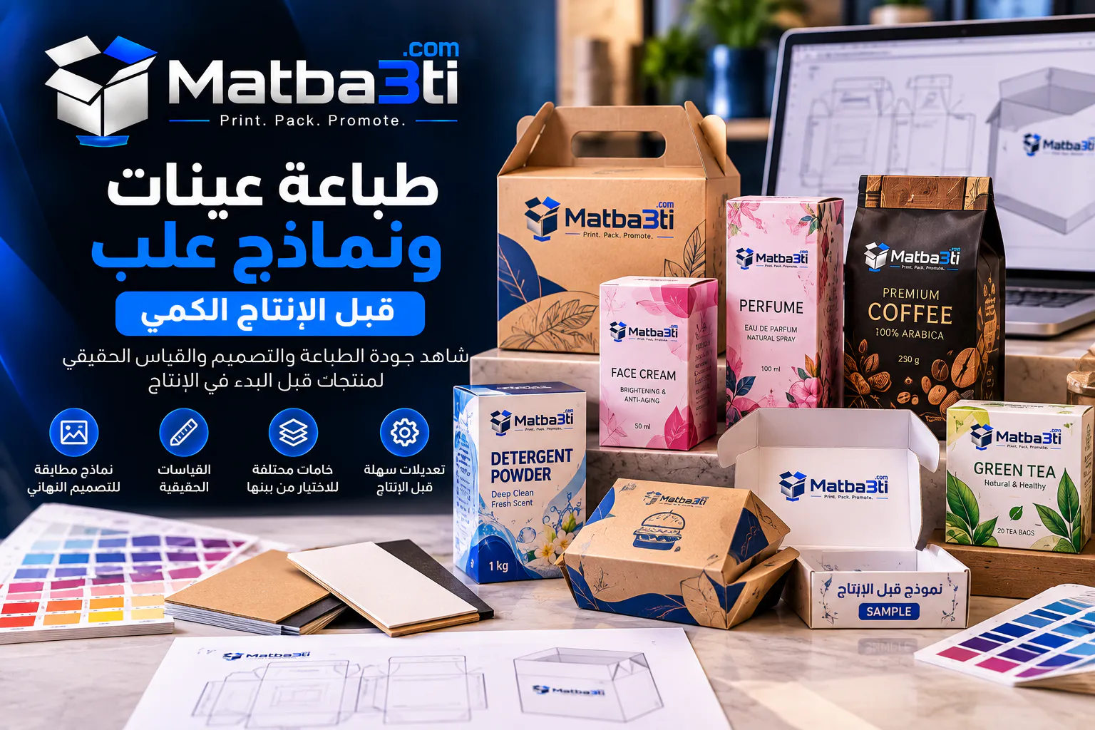 عينات ونماذج علب قبل الإنتاج طباعة عينات ونماذج علب قبل الإنتاج في مطبعتي